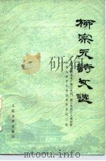 柳宗元诗文选（1976 PDF版）