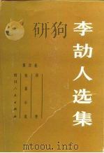 李劼人选集  第4卷  同情、短篇小说   1984  PDF电子版封面  10118·774   