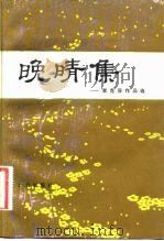 晚晴集  李克异作品选（1982 PDF版）