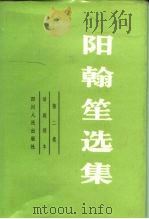 阳翰笙选集  第二卷  话剧剧本   1983年03月第1版  PDF电子版封面    阳翰笙 