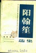 阳翰笙选集  第3卷  电影剧本（1989 PDF版）
