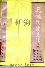 元明清诗选注（1988 PDF版）