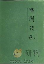 田间诗选（1983 PDF版）