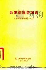 台湾爱国诗词选   1981  PDF电子版封面    陈碧笙辑 
