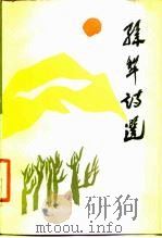 孙犁诗选（1983 PDF版）