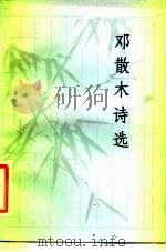 邓散木诗选（1983 PDF版）