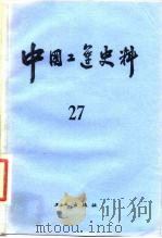 中国工运史料  第27期   1985  PDF电子版封面  11007·19  中华全国总工会中国工人运动史研究室编 