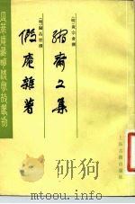 瓜蒂庵藏明清故丛刊  缩斋文集  假庵难著  假庵杂著   1983  PDF电子版封面  10186·392  （明）黄宗会，归昌世撰 