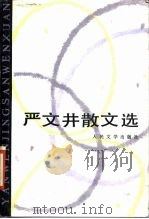 严文井散文选（1985 PDF版）