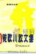 钱歌川散文集  瀛需消闻录（1984 PDF版）