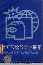 新方法论与文学探索   1985  PDF电子版封面  10456·10  中国文艺理论学会《文艺理论研究》编辑部选编 