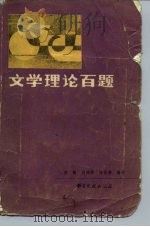 文学理论百题（1985 PDF版）