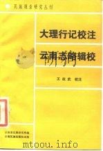 大理行记校注  云南志略辑校（1986 PDF版）