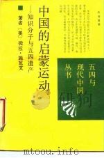 中国的启蒙运动  知识分子与五四遗产   1989  PDF电子版封面  7203008584  （美）施瓦支著；李国英等译 