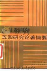 台湾及海外五四研究论著撷要   1989  PDF电子版封面  7504102407  刘桂生，张步洲编纂 