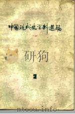 中国现代史资料选编  2  第一次国内革命战争时期   1981  PDF电子版封面  11093·49  魏宏运 