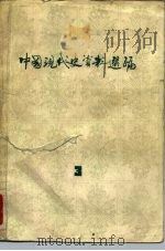 中国现代史资料选编  3  第二次国内革命战争时期（1981 PDF版）