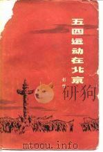 五四运动在北京（1979 PDF版）