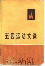 五四运动文选（1959 PDF版）