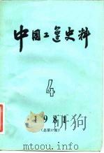 中国工运史料  1981年  第4期  总17期   1982  PDF电子版封面  3007394  中华全国总工会中国工人运动史研究室 