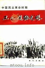 中国民主革命时期的工人运动史略   1985  PDF电子版封面  11007·11  唐玉良编 