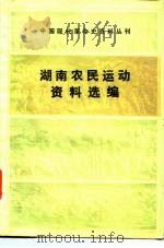 湖南农民运动资料选编（1988 PDF版）