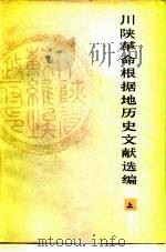川陕革命根据地历史文献选编  上（1986 PDF版）
