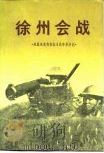 原国民党将领抗日战争亲历记  徐州会战（1985年12月第1版 PDF版）