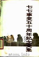 七七事变五十周年纪念文集   1987  PDF电子版封面  7010001510  人民出版社编辑 