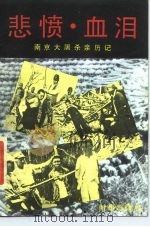 悲愤·血泪  南京大屠杀亲历记（1988 PDF版）