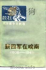 抗日战争史料选  新四军在皖南  1938-1941（ PDF版）