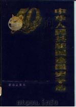 中华人民共和国建国史手册（1989 PDF版）