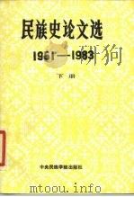 民族史论文选  （1951-1983）  （下册）   1986年02月第1版  PDF电子版封面     