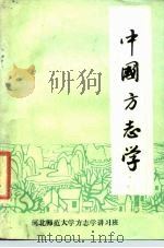 中国方志学（1982 PDF版）