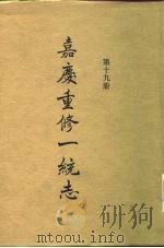 四部丛刊续编史部  嘉庆重修一统志  第19册  卷307-卷321     PDF电子版封面     