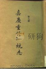 四部丛刊续编史部  嘉庆重修一统志  第7册  卷122-卷134（ PDF版）