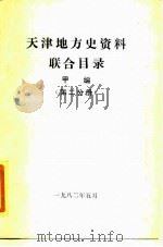 天津地方史资料联合目录  甲编  第2分册（1980 PDF版）