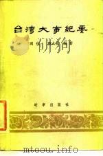 台湾大事纪要（1982 PDF版）