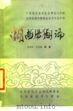 湖南方志论   1986  PDF电子版封面    朱建亮，李龙如编著 