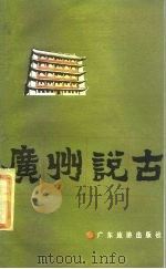 广州说古（1984 PDF版）