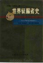 世界征服者史  下   1980  PDF电子版封面  11089·35  翁独健 