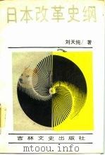 日本改革史纲（1988 PDF版）