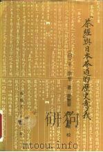《茶经》与日本茶道的历史意义   1992  PDF电子版封面  7310005546  （日）千宗室著；萧艳华译 