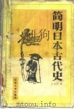 简明日本古代史（1984 PDF版）