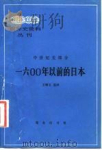 1600年以前的日本   1983  PDF电子版封面  11017·573  王辑五选译 