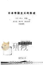 日本帝国主义的形成   1984  PDF电子版封面  11001·657  （日）井上清著；宿久高译 