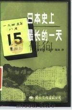 日本史上最长的一天  八·一五投降纪实   1985  PDF电子版封面  11345·002  （日）平洋战争研究会著；金坚范等译 