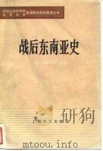 战后东南亚史   1984  PDF电子版封面  11188·36  （美）卡迪（Cady，J.F.）著；姚楠等译 