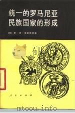 统一的罗马尼亚民族国家的形成   1978  PDF电子版封面  11001·368  （罗）朱雷斯库（C.C.Giurescu）著；陆象淦译 