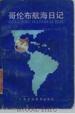 哥伦布航海日记（1987 PDF版）